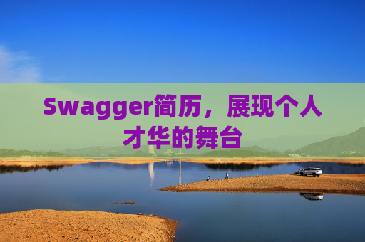 Swagger简历，展现个人才华的舞台
